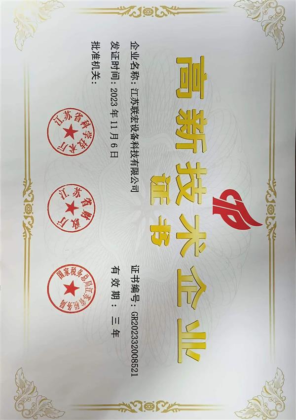 高新技术企业